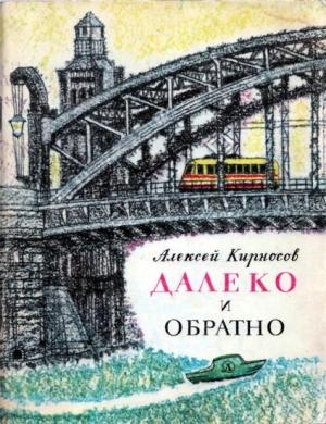 Обложка книги «Далеко и обратно» — Алексей Кирносов
