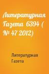 Литературная Газета - Литературная Газета  6394 ( № 47 2012)