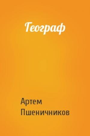 Обложка книги «Географ» — Артем Пшеничников
