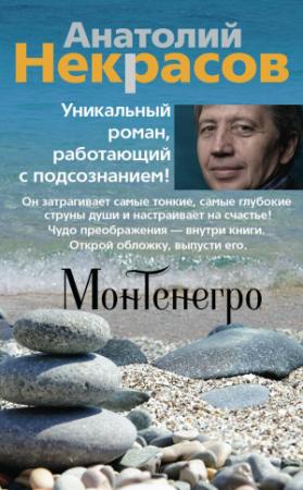 Обложка книги «Монтенегро» — Анатолий Некрасов