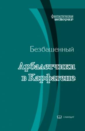 Обложка книги «Арбалетчики в Карфагене [с иллюстрациями]» — Безбашенный