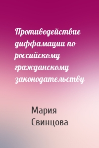 Противодействие диффамации по российскому гражданскому законодательству