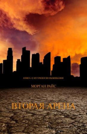 Обложка книги «Вторая Арена» — Морган Райс