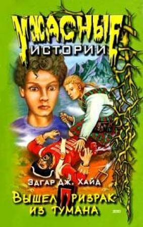 Обложка книги «Вышел призрак из тумана» — Эдгар Хайд