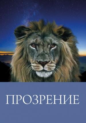 Обложка книги «Прозрение» — Лев Шеромов