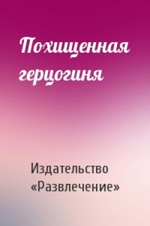 Обложка книги «Похищенная герцогиня» — Издательство «Развлечение»