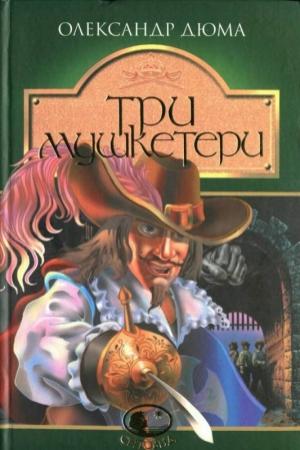 Обложка книги «Три мушкетери» — Александр Дюма