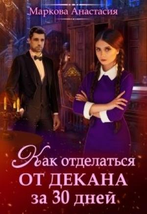 Обложка книги «Как отделаться от декана за 30 дней» — Анастасия Маркова