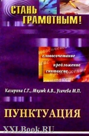 Обложка книги «Пунктуация» — Светлана Георгиевна Казарина