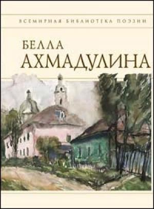 Обложка книги «Сборник стихов» — Белла Ахмадулина