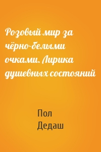 Розовый мир за чёрно-белыми очками. Лирика душевных состояний