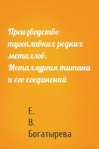 Производство тугоплавких редких металлов. Металлургия титана и его соединений