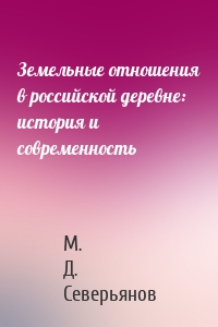 Земельные отношения в российской деревне: история и современность