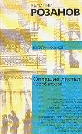 Обложка книги «Опавшие листья (Короб второй и последний)» — Василий Розанов