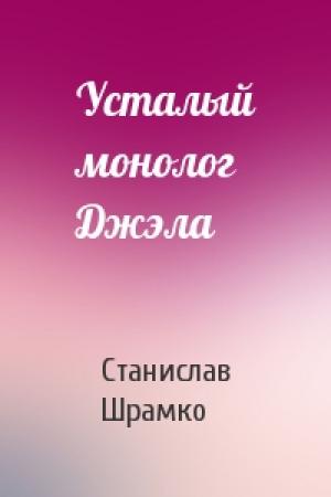 Обложка книги «Усталый монолог Джэла» — Станислав Шрамко