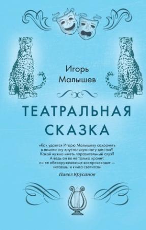 Обложка книги «Театральная сказка» — Игорь Малышев