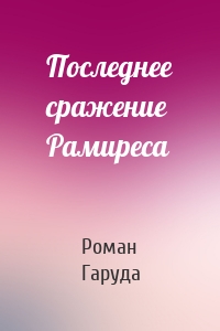Последнее сражение Рамиреса