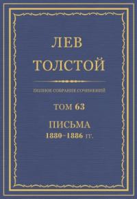 Лев Николаевич Толстой - ПСС. Том 63. Письма, 1880-1886