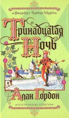 Обложка книги «Тринадцатая ночь» — Алан Гордон