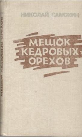 Обложка книги «Мешок кедровых орехов» — Николай Самохин
