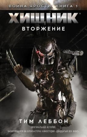Обложка книги «Хищник: Вторжение» — Тим Леббон