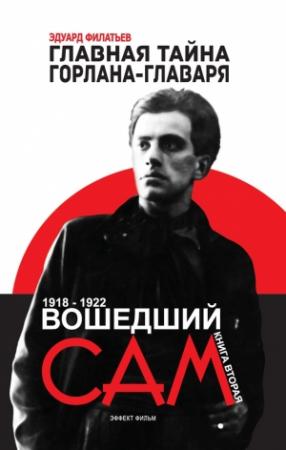 Обложка книги «Главная тайна горлана-главаря. Книга вторая. Вошедший сам» — Эдуард Филатьев