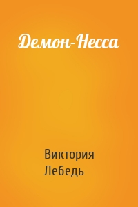 Демон-Несса