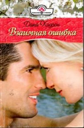Обложка книги «Взаимная ошибка» — Дана Хадсон