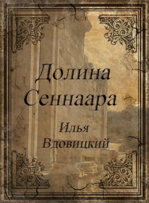 Обложка книги «Долина Сеннаара» — Илья Вдовицкий