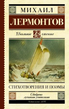Обложка книги «Стихотворения и поэмы» — Михаил Лермонтов