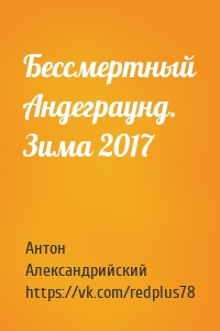 Бессмертный Андеграунд. Зима 2017