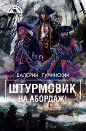 Обложка книги «На абордаж!» — Валерий Гуминский