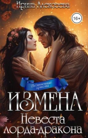 Обложка книги «Измена. Невеста лорда-дракона» — Ирина Алексеева