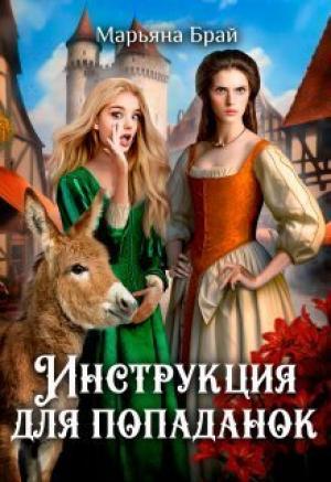 Обложка книги «Инструкция для попаданок (СИ)» — Марьяна Брай
