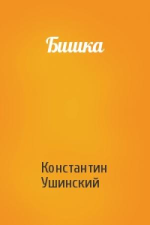 Обложка книги «Бишка» — Константин Ушинский