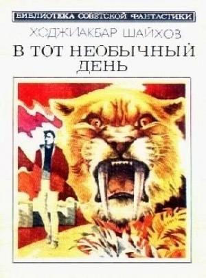 Обложка книги «В тот необычный день» — Ходжиакбар Шайхов
