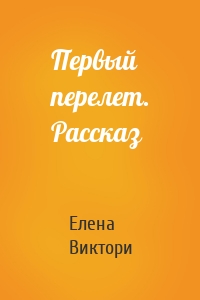 Первый перелет. Рассказ