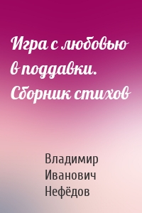 Игра с любовью в поддавки. Сборник стихов