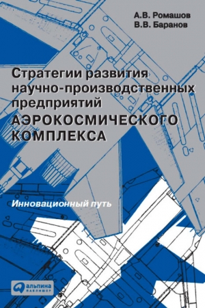 Обложка книги «Стратегии развития научно-производственных предприятий аэрокосмического комплекса. Инновационный путь» — Вячеслав Баранов, Александр Ромашов