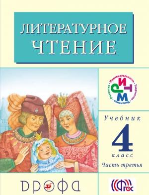 Обложка книги «Литературное чтение. 4 класс. Учебник (в 3 частях). Часть 3» — Клара Корепова, Галина Грехнёва