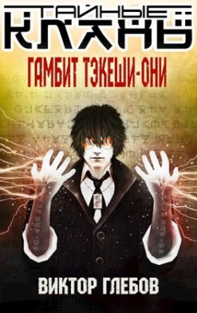 Обложка книги «Гамбит Тэкеши-Они» — Михаил Ежов