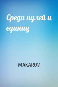 Среди нулей и единиц