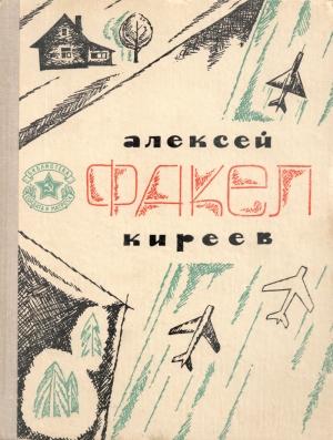 Обложка книги «Факел» — Алексей Киреев