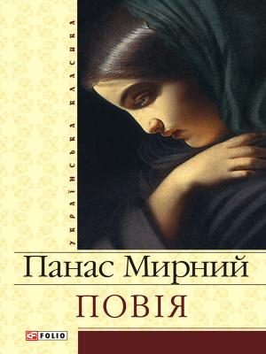 Обложка книги «Повія» — Панас Мирный