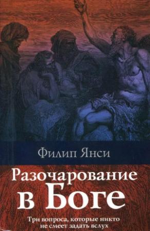 Обложка книги «Разочарование в Боге» — Филип Янси