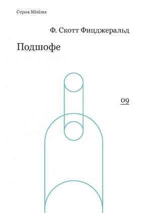 Обложка книги «Подшофе (сборник)» — Фрэнсис Скотт Фицджеральд