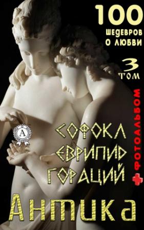 Обложка книги ««Антика. 100 шедевров о любви». Том 3» — Т. И. Каминская