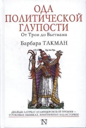 Обложка книги «Ода политической глупости. От Трои до Вьетнама» — Барбара Такман