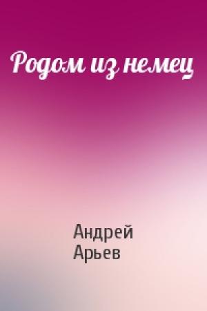 Обложка книги «Родом из немец» — Андрей Арьев
