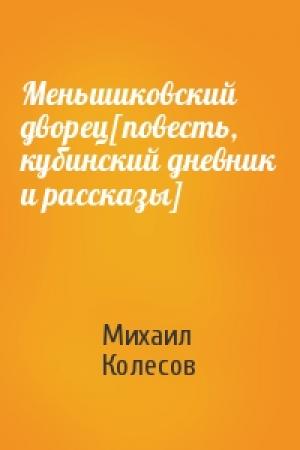 Обложка книги «Меньшиковский дворец[повесть, кубинский дневник и рассказы]» — Михаил Колесов